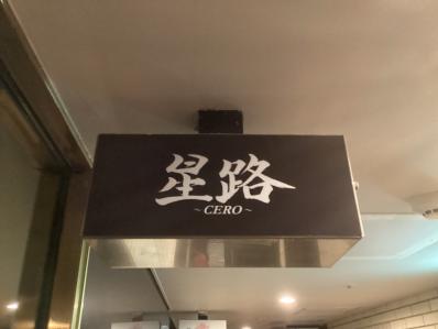札幌市中央区のスナック cero(星路）の写真