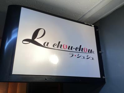 札幌市中央区のスナック La chou chouの写真