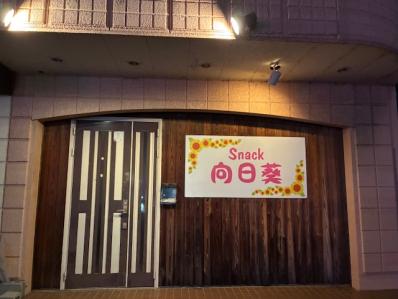 鈴鹿市のスナック 向日葵の写真