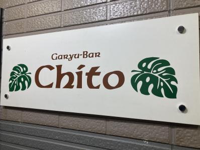 札幌市厚別区のスナック Chitoの写真