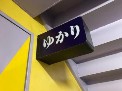 守口市のスナック ゆかりの写真