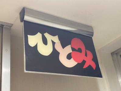 札幌市厚別区のスナック ひとみの写真