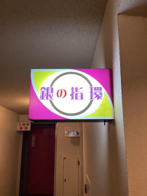 大牟田市のスナック 銀の指環の写真