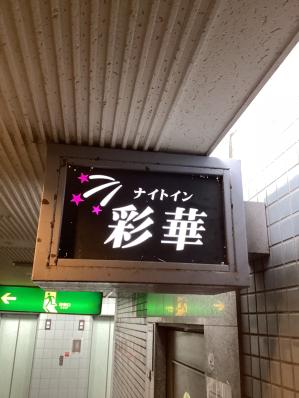 大牟田市のスナック ナイトイン彩華の写真