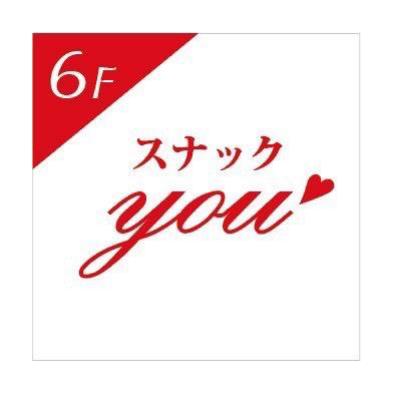 野洲市のスナック すなっく　youの写真