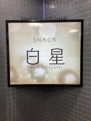 大牟田市のスナック 白星の写真