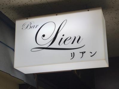 札幌市白石区のスナック Bar Lienの写真