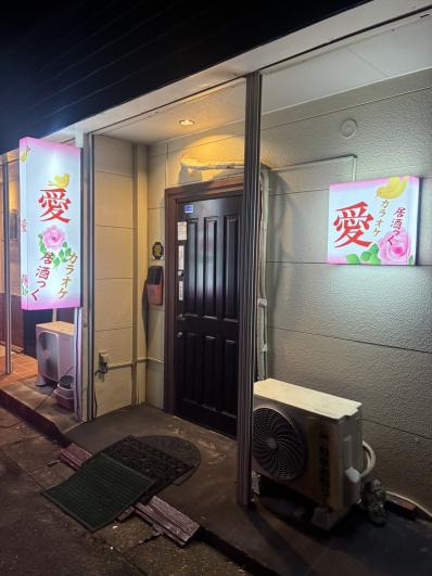 銚子市のスナック 愛の写真