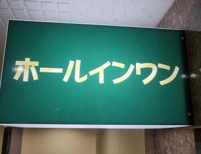 ホールインワンの写真0