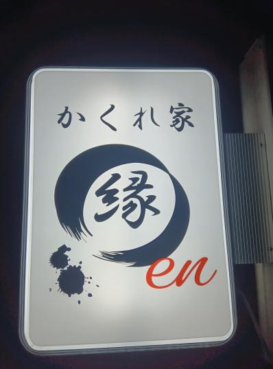 岩国市のスナック かくれ家　縁の写真