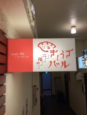 大牟田市のスナック 2階のぎょうざのバルの写真
