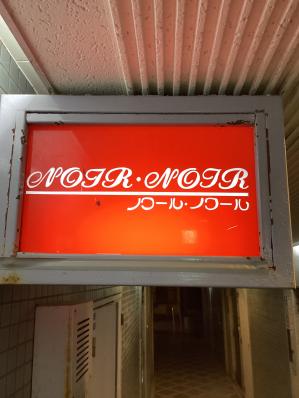 大牟田市のスナック ノワール・ノワールの写真