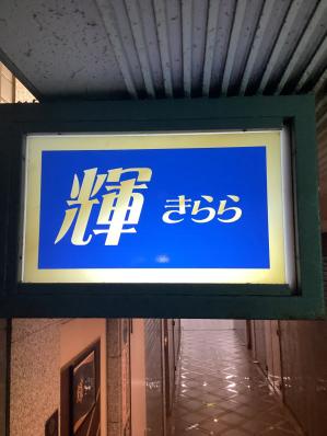 大牟田市のスナック 輝　きららの写真