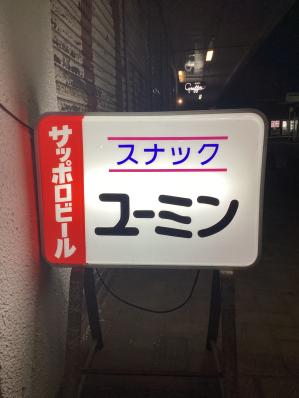 大牟田市のスナック ユーミンの写真