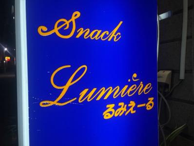 茨木市のスナック るみえーるの写真