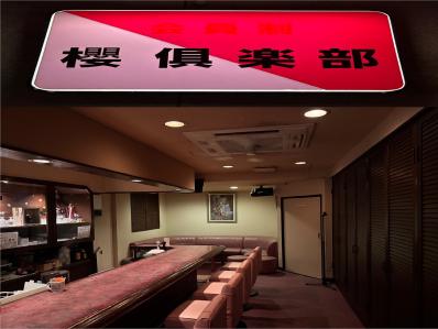 宮津市のスナック 櫻倶楽部の写真
