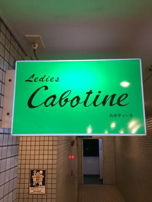 大牟田市のスナック Cabotineの写真