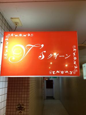 大牟田市のスナック Y’s クイーンの写真