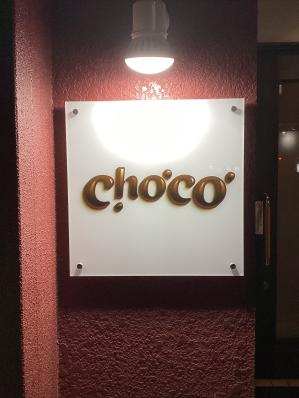 大牟田市のスナック Chocoの写真