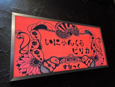 刈谷市のスナック いにゃんくるピリカの写真