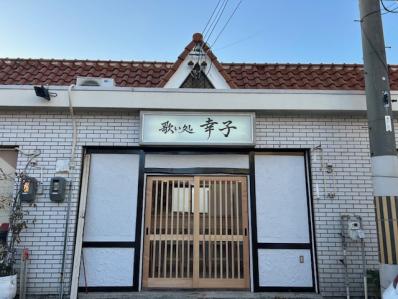 和歌山市のスナック 歌い処　幸子の写真