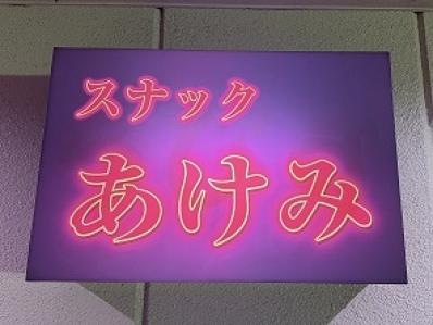 柳井市のスナック スナック　あけみの写真