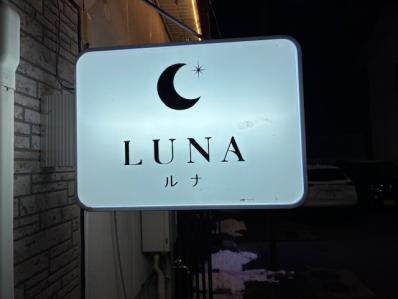 長野市のスナック スナック　ＬＵＮＡの写真