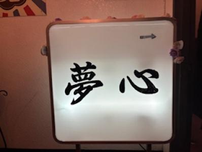 松本市のスナック 夢心の写真