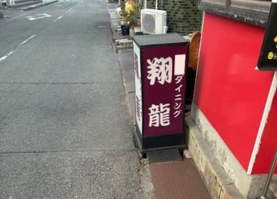 大東市のスナック Dining　翔龍の写真
