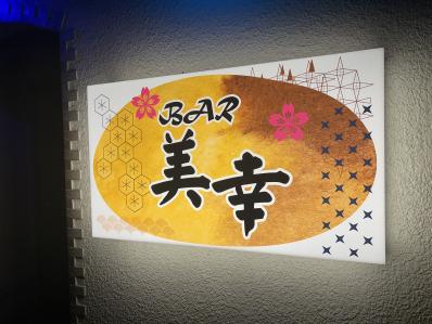 見附市のスナック BAR 美幸の写真