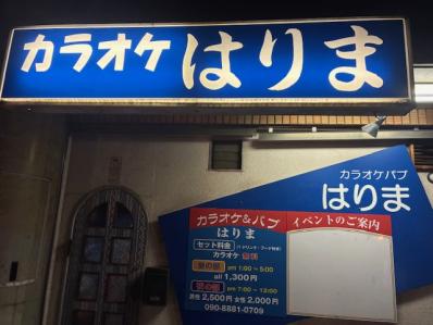 大阪市東成区のスナック はりまの写真