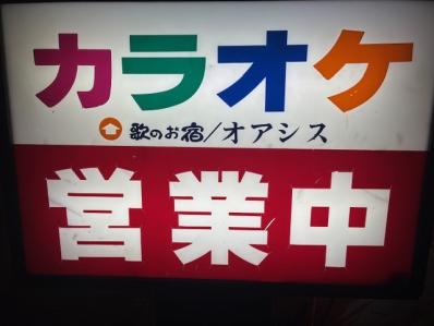 大阪市東成区のスナック オアシスの写真