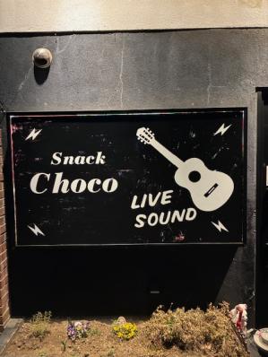 大田原市のスナック Ｓｎａｃｋ　Ｃｈｏｃｏの写真