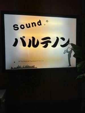 下高井郡山ノ内町のスナック パルテノンの写真