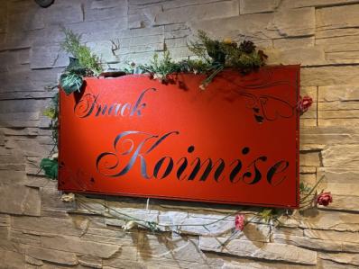 枚方市のスナック ＫＯＩＭＩＳＥの写真
