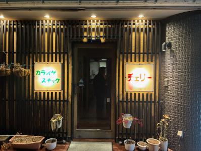 岡谷市のスナック カラオケスナック　チェリーの写真