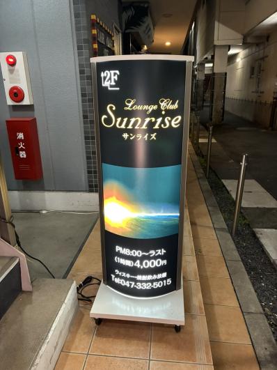 市川市のスナック サンライズの写真