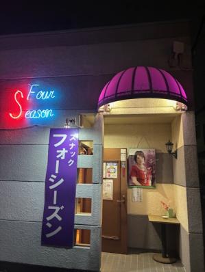 さいたま市中央区のスナック フォーシーズンの写真