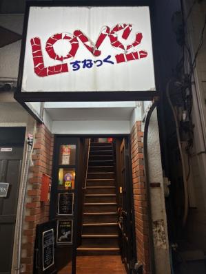 さいたま市南区のスナック スナックLOVEの写真