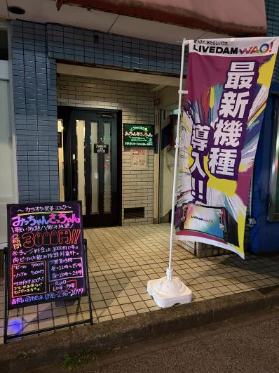 金沢市のスナック みっちゃんさっちゃんの写真