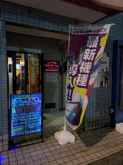 金沢市のスナック みっちゃんさっちゃんの写真