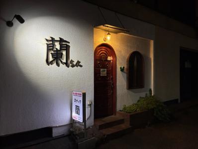 入間市のスナック スナック蘭の写真