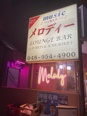 八潮市のスナック Music メロディーの写真
