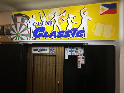 草加市のスナック CLASSICの写真