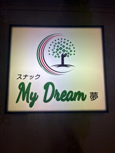 日向市のスナック ＭＹ ＤＲＥＡＭの写真