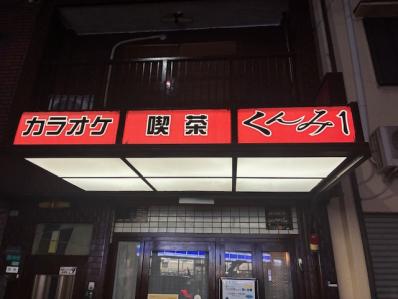 大阪市東成区のスナック くんみの写真