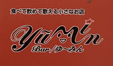 世田谷区のスナック ゆ～みんの写真