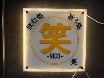 高槻市のスナック NICOの写真