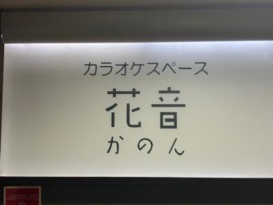 高槻市のスナック カラオケスペース　花音の写真