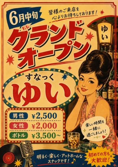 東大阪市のスナック すなっく　ゆいの写真